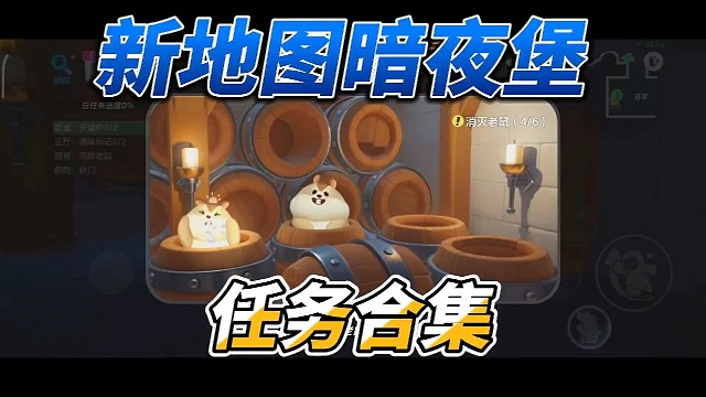 新地图暗夜堡任务合集之物理外挂来了 赶紧收藏起来吧。#元梦之星  #元梦之星星梦合伙人  #元梦之星