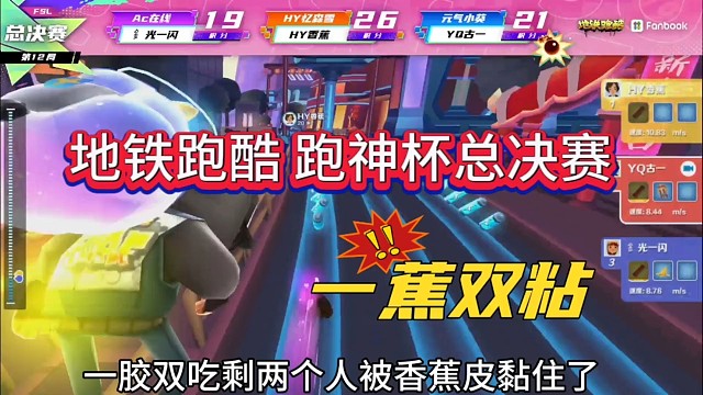 地铁跑酷跑神杯总决赛，一蕉双粘！