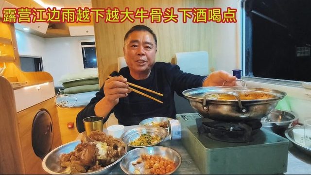 露营长江岸边雨越下越大，老兵烧牛骨头锅子，晚上冷喝点小酒暖和