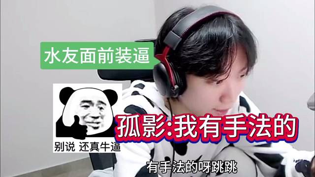 孤影装逼：我有手法的，不装白不装逼啊