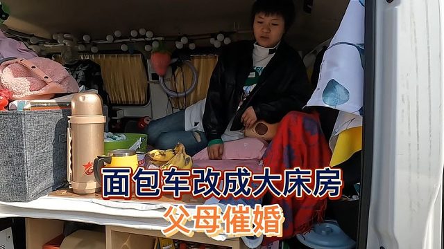 贵州美女因父母催婚把面包车改成大床房，找不到女婿不让回家过年