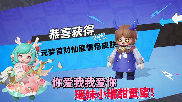元梦之星首对仙鹿情侣皮肤？你爱我我爱你瑶妹小瑞甜蜜蜜！