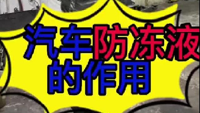 汽车不更换冷却液的影响？