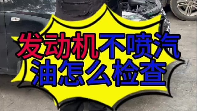 汽车发动机不喷汽油怎么检查？发动机无法启动的原因？ 汽车无法启动怎么维修？