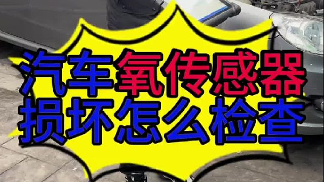 汽车氧传感器损坏怎么检查？汽车氧传感器数据流怎么读？ 汽车氧传感器损坏的现象？