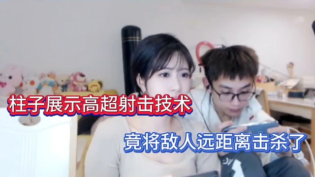 柱子展示高超射击技术，竟将敌人远距离击杀了！