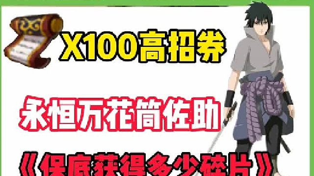 永恒佐助多少抽可以拿下整卡