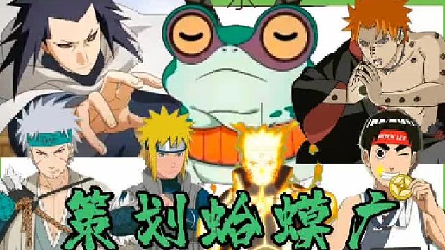 蛤蟆广策划制作过哪些忍者