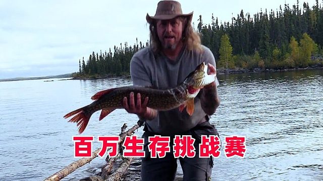 10人荒野求生，有人捕获米级大狗鱼，有人吃完松鼠吃松鸡，纪录片