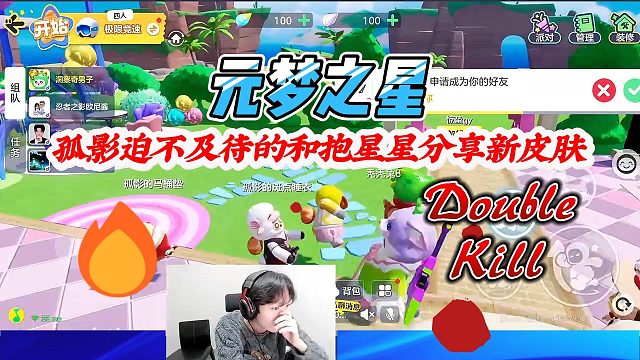 元梦之星：孤影见到元梦出的新皮肤迫不及待的和鲍星星分享