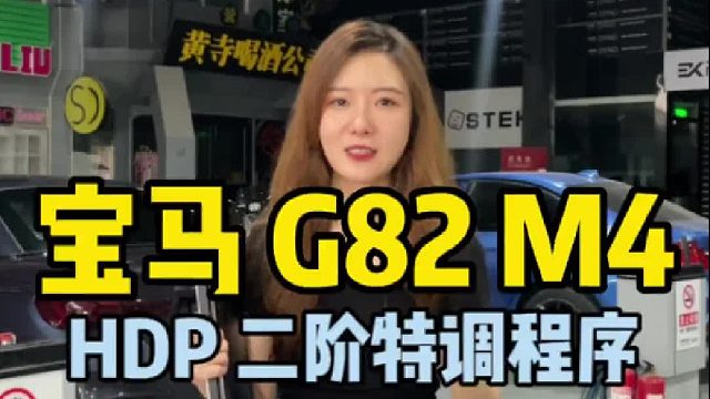 宝马G82 M4，HDP二阶特调程序，轮上675Hp 796Nm。