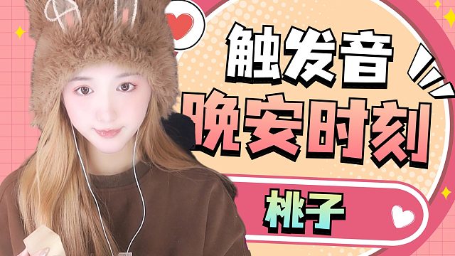 【桃子】超舒服触发音