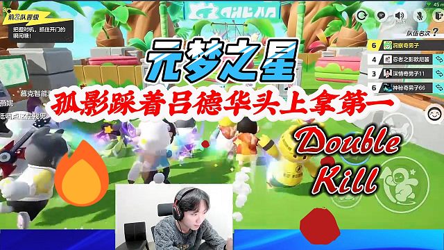 元梦之星：孤影使用传送功能被鲍星星逮个正着，还踩着吕德华的头上拿第一