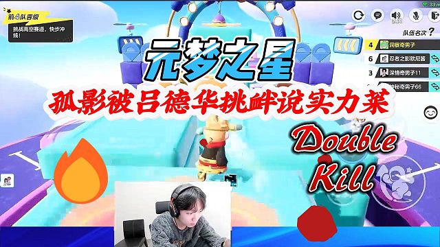 元梦之星：孤影被吕德华说实力菜，拿了第二还被挑衅很不服气