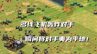 【紅警】多線飛機分兵轟炸對手，連續(xù)轟炸對手瞬間將對手夷為平地！