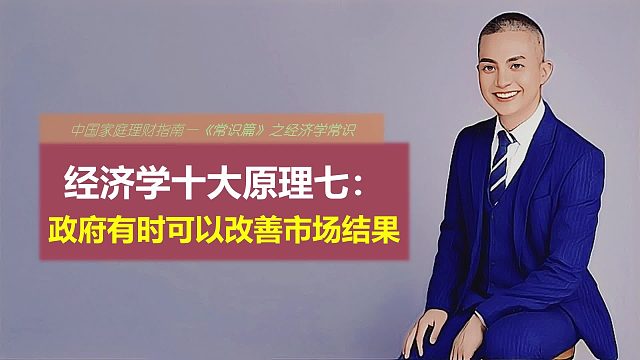 经济学十大原理七：ZF有时可以改善市场结果