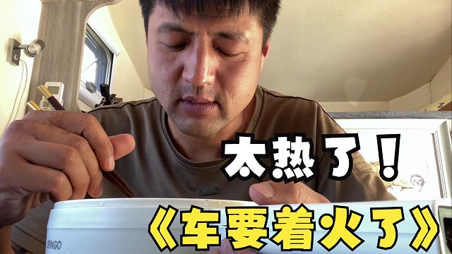 流浪的日子里高温如火，跑去挑水又被恶作剧，我要报警那人害怕了