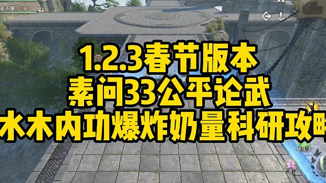 逆水寒手游素问33公平论武水木内功科研攻略