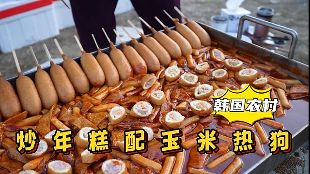 妈妈自制辣味炒年糕，香浓味美，配上多口味玉米热狗，色泽诱人！