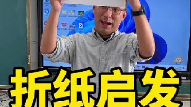 一张折纸的启示