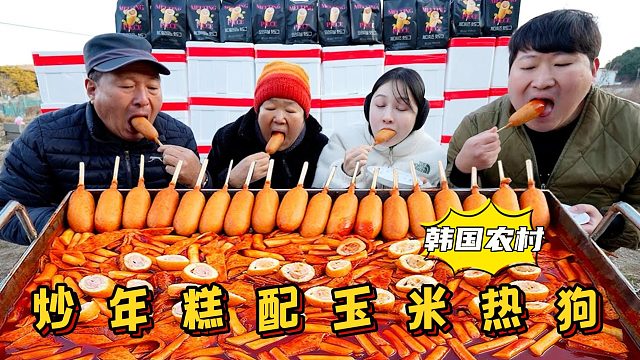 全家享用辣味炒年糕和三种口味玉米热狗，味道香醇不腻，棒极了！