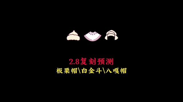 国服2.8复刻先祖预测
