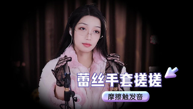 【夏乔恩Q-Q】蕾丝手套搓搓~