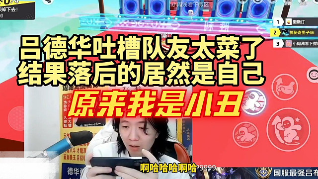 【元梦之星】吕德华吐槽队友太菜了 结果落后的居然是自己