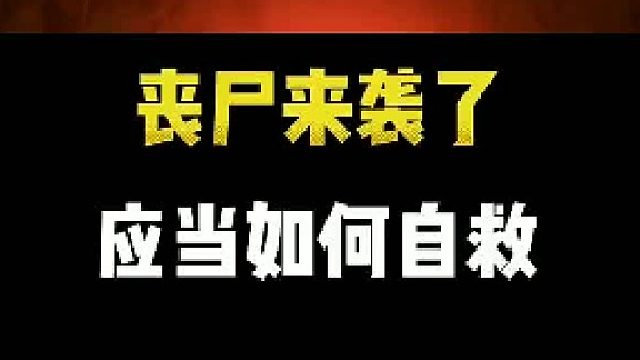 假如遇到喪s來襲了，你會(huì)怎么做？