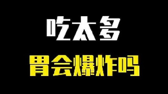 当我们吃太多时，胃能承受得了吗？