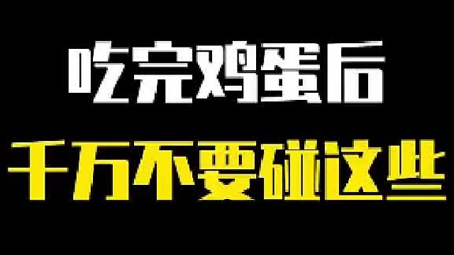 当我们食用鸡蛋后，千万不要碰这些东西