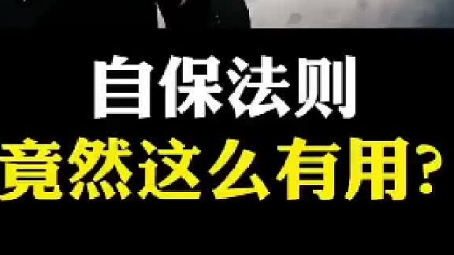 请你记住这些自保法则