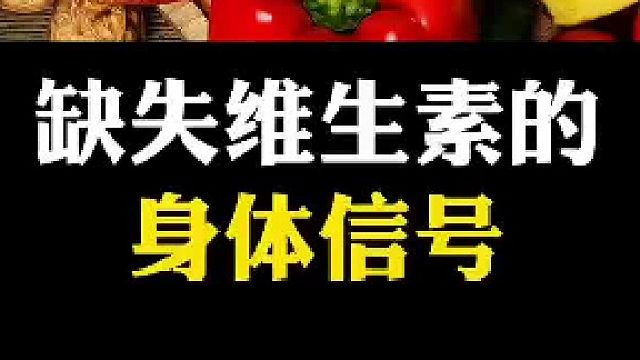 缺乏维生素的症状和表现有什么？