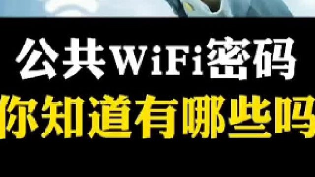 带你了解几个公共WiFi密码