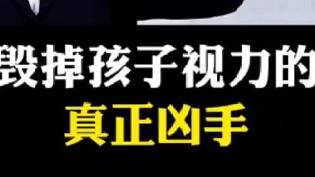 它就是毁掉孩子视力的真正x手