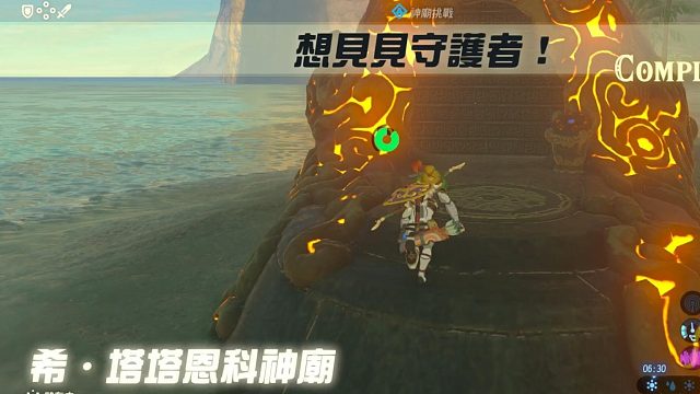 塞爾達荒野之息神廟解謎-希.塔塔恩科神廟-想見見守護者