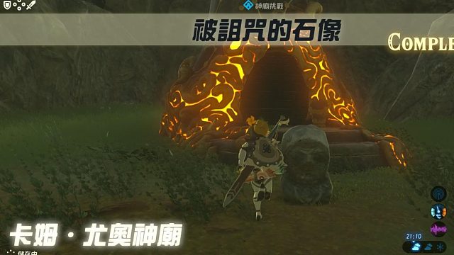 塞爾達荒野之息神廟解謎挑戰(zhàn)-卡姆.尤奧神廟-被詛咒的石像