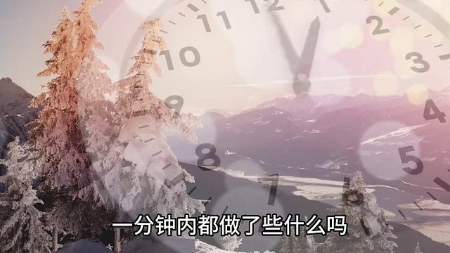 你的身体一分钟做了什么？