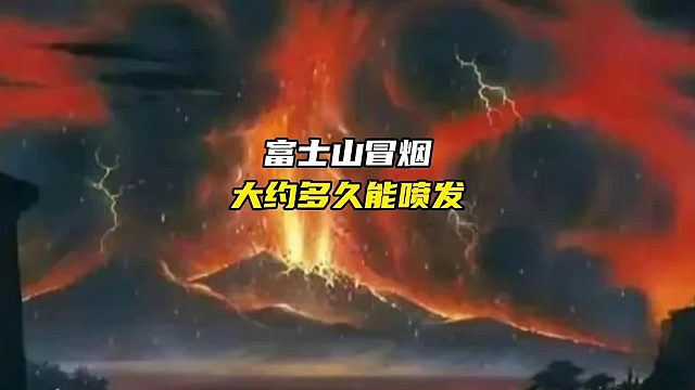 富士山什么时候爆发？