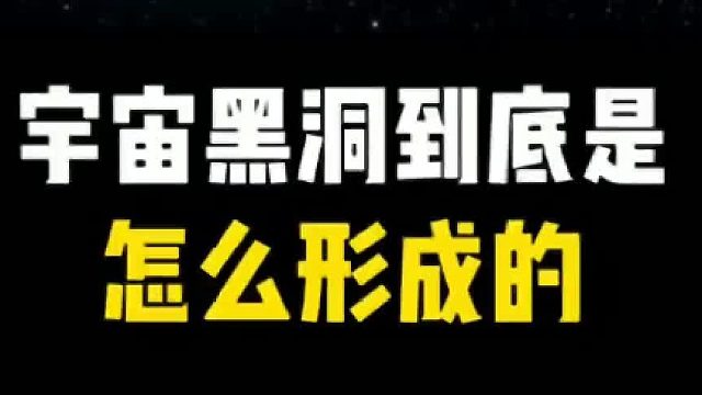 你知道吗？黑洞是真实存在的！！