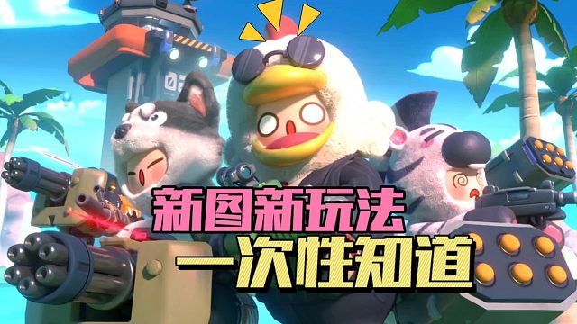 元梦之星：新图新玩法，一次性全知道！