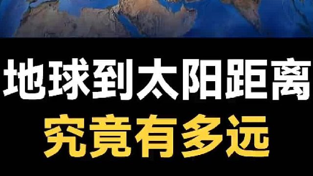 地球到太阳的距离有多远呢？