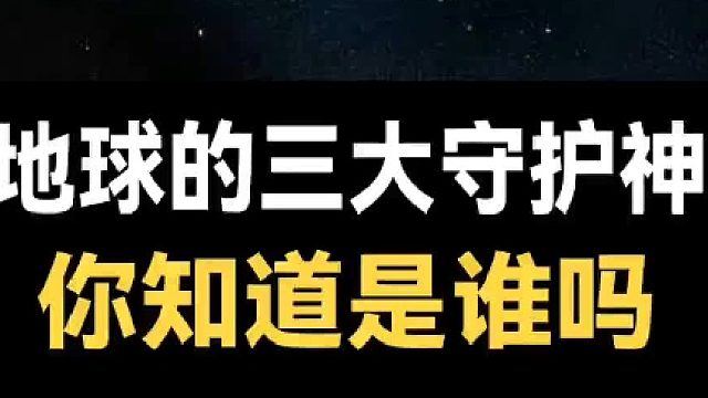 地球的三大守护神，你知道是谁吗？