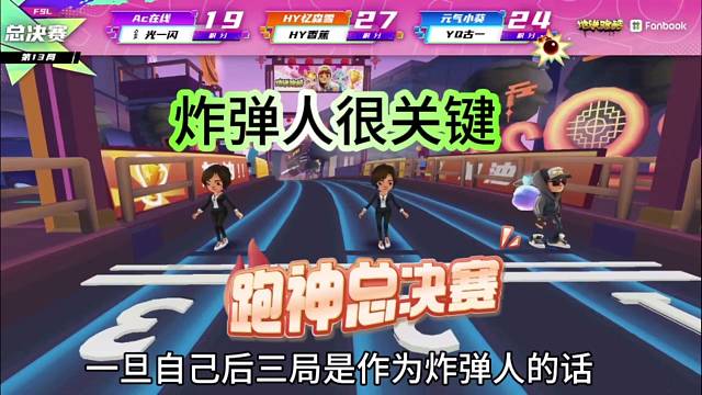 地铁跑酷总决赛：炸弹人很关键