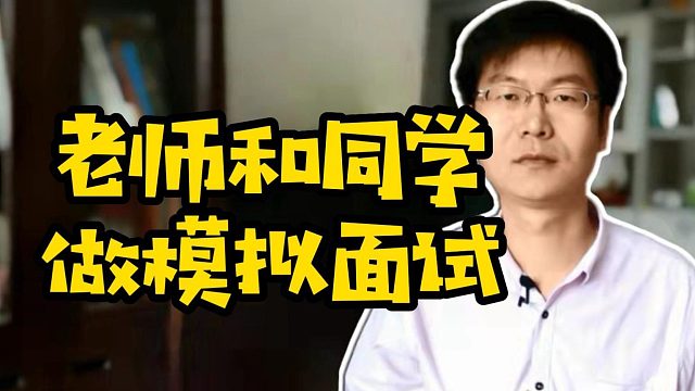 老师和同学做模拟面试 #找工作  #职业教育  #学编程