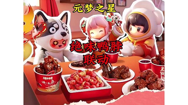 来元梦啃绝味鸭脖了