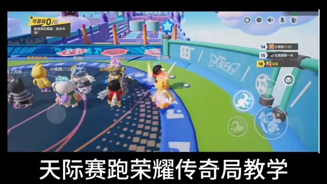 #一起玩元梦之星吧 #元梦之星 #元梦之星地图推荐 #元梦之星更新 #秀出你的游戏神操作 
天际赛跑