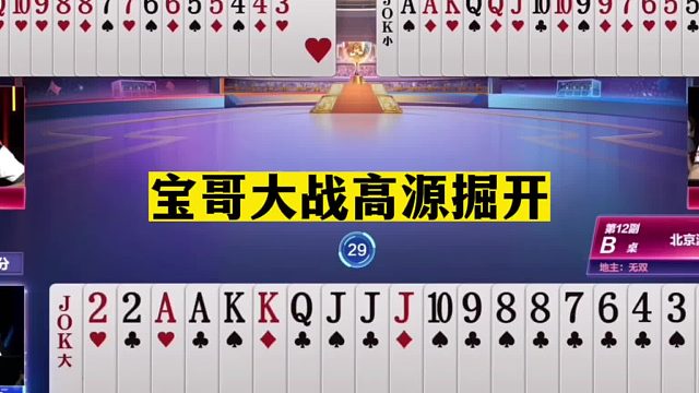 斗地主：宝哥大战高源掘开！三大高手发飙了！斗地主之神现场气哭