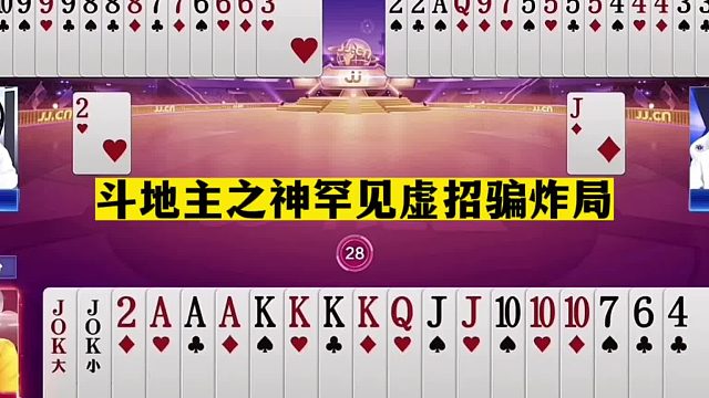 斗地主：斗地主之神罕见虚招骗炸局！阿酒哭笑不得！掘开心服口服
