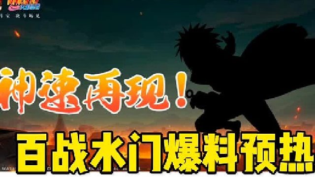 百战水门即将预热，免费获得时装以及忍者